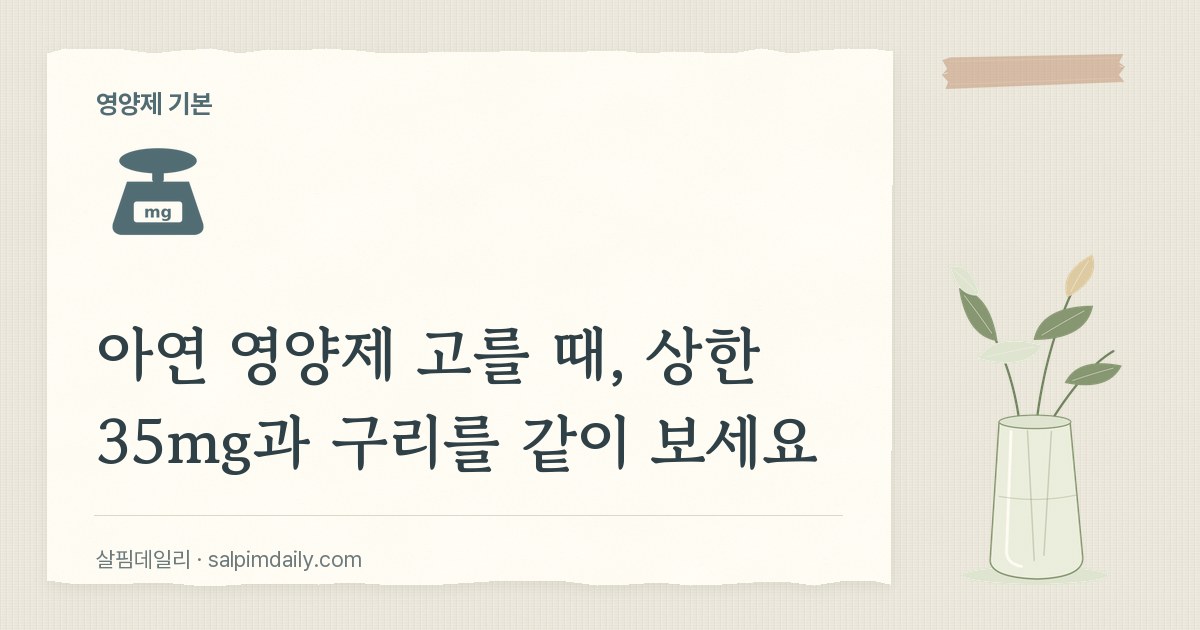 아연 영양제 고를 때, 상한 35mg과 구리를 같이 보세요
