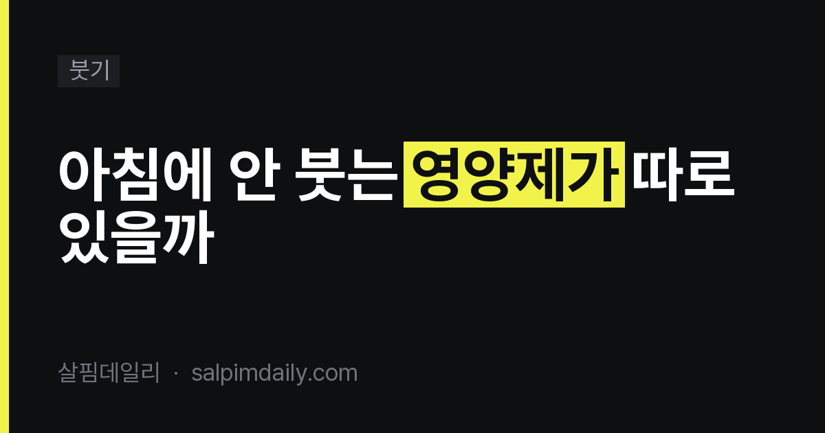 아침에 안 붓는 영양제가 따로 있을까