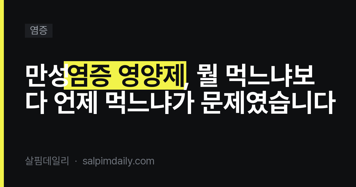 만성염증 영양제, 뭘 먹느냐보다 언제 먹느냐가 문제였습니다