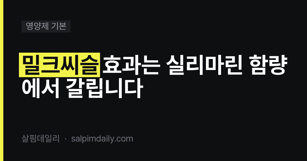 밀크씨슬 효과는 실리마린 함량에서 갈립니다