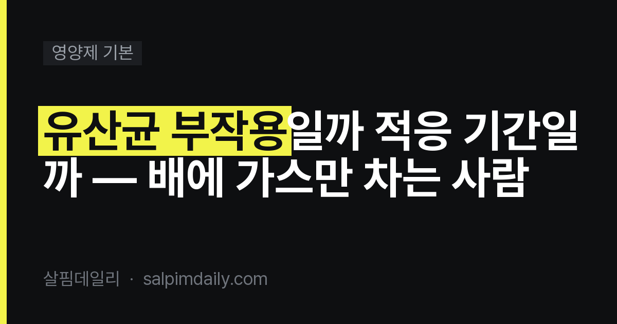 유산균 부작용일까 적응 기간일까 — 배에 가스만 차는 사람
