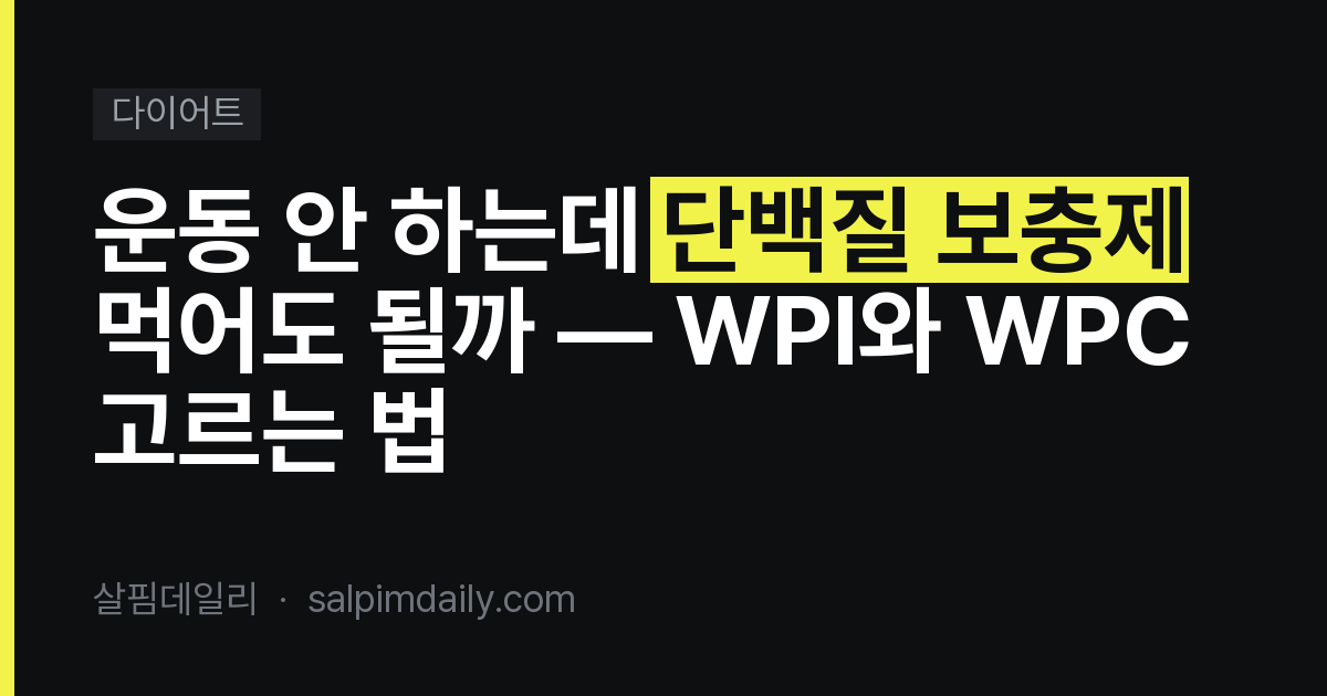 운동 안 하는데 단백질 보충제 먹어도 될까 — WPI와 WPC 고르는 법