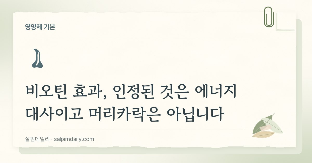 비오틴 효과, 인정된 것은 에너지 대사이고 머리카락은 아닙니다