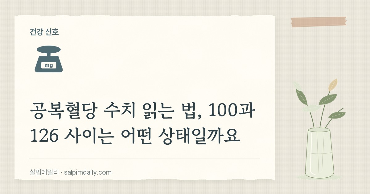 공복혈당 수치 읽는 법, 100과 126 사이는 어떤 상태일까요