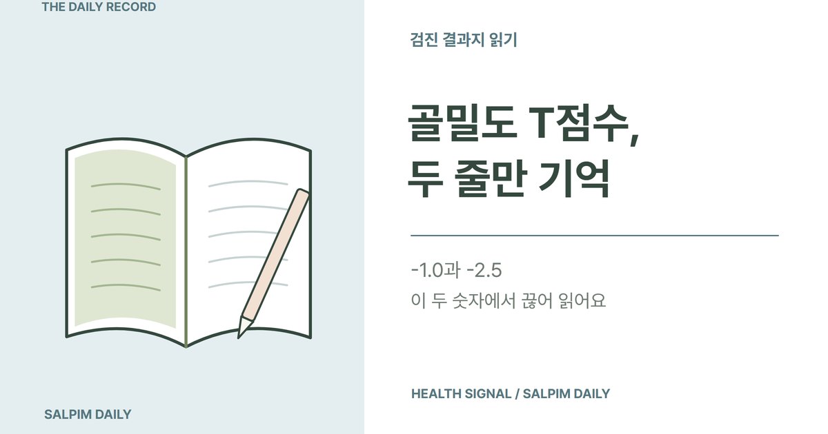 골다공증 검사, 결과지의 T점수는 -1.0과 -2.5 두 줄로 읽습니다