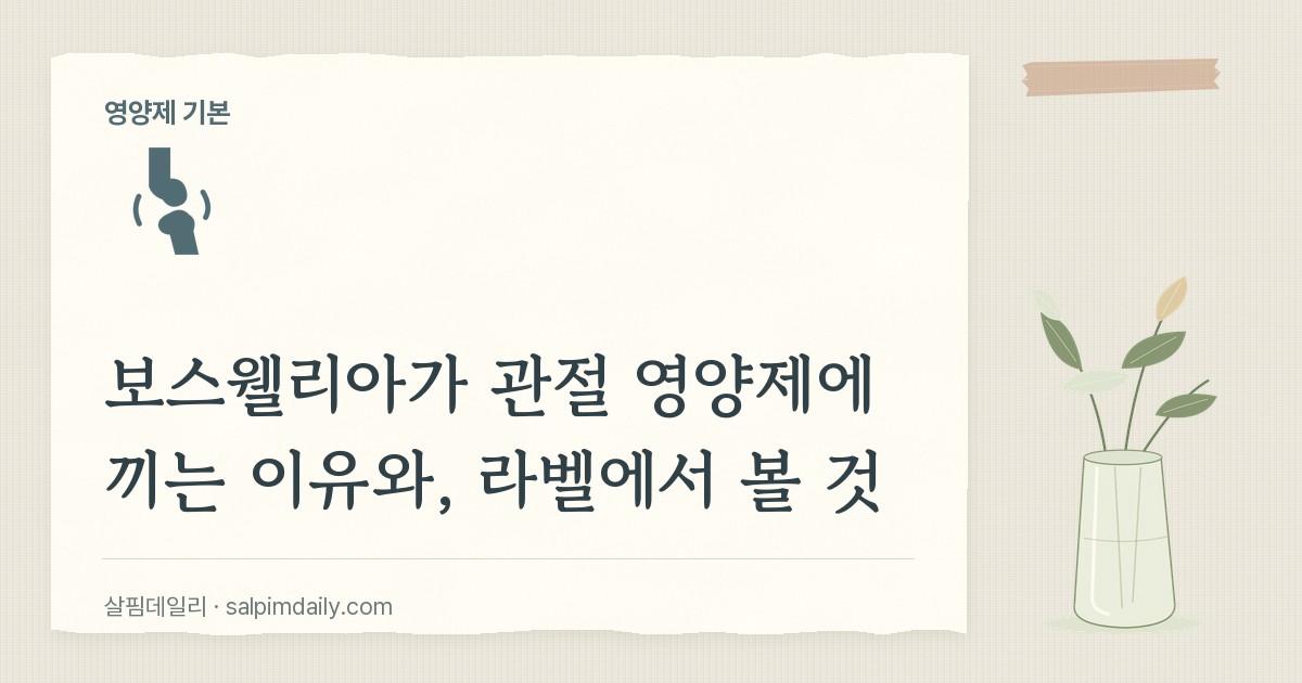 보스웰리아가 관절 영양제에 끼는 이유와, 라벨에서 볼 것