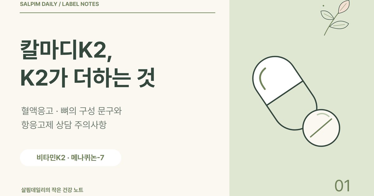 칼마디K2, 칼마디에 K2를 더하면 달라지는 건 문구 두 줄과 주의사항 하나입니다