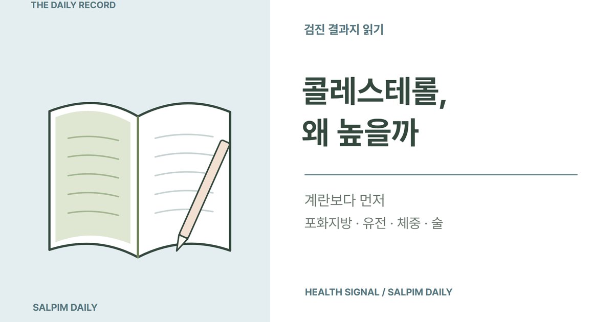콜레스테롤 높은 이유, 계란보다 먼저 볼 포화지방과 유전·체중·술