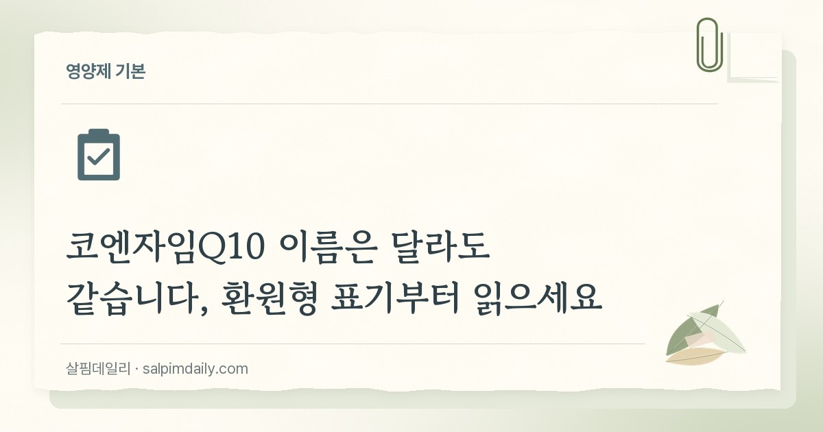 코엔자임Q10 이름은 달라도 같습니다, 환원형 표기부터 읽으세요