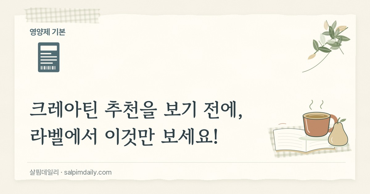 크레아틴 추천을 보기 전에, 라벨에서 이것만 보세요!