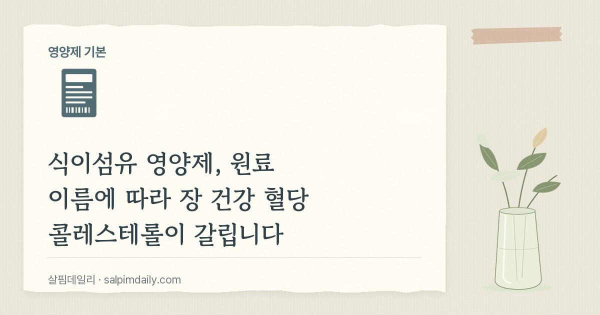 식이섬유 영양제, 원료 이름에 따라 장 건강 혈당 콜레스테롤이 갈립니다
