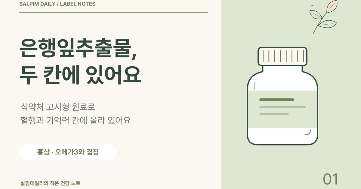 은행잎추출물, 식약처가 인정한 칸은 혈행 개선과 기억력 개선 두 곳입니다