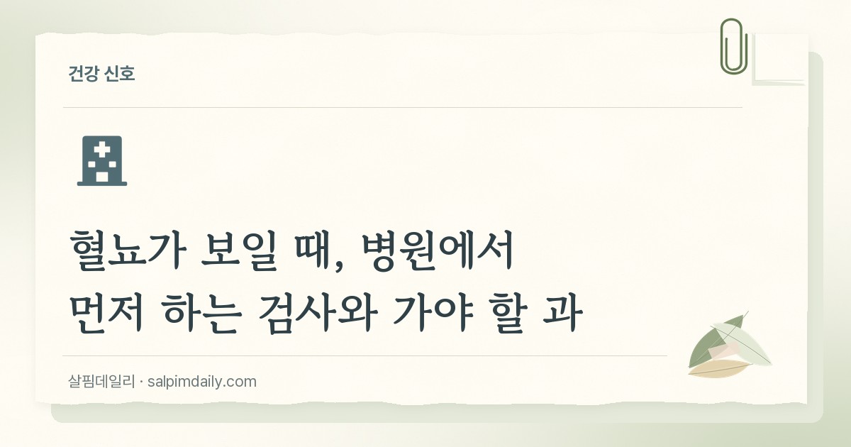혈뇨가 보일 때, 병원에서 먼저 하는 검사와 가야 할 과