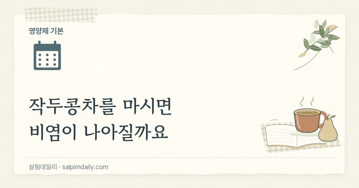 작두콩차를 마시면 비염이 나아질까요