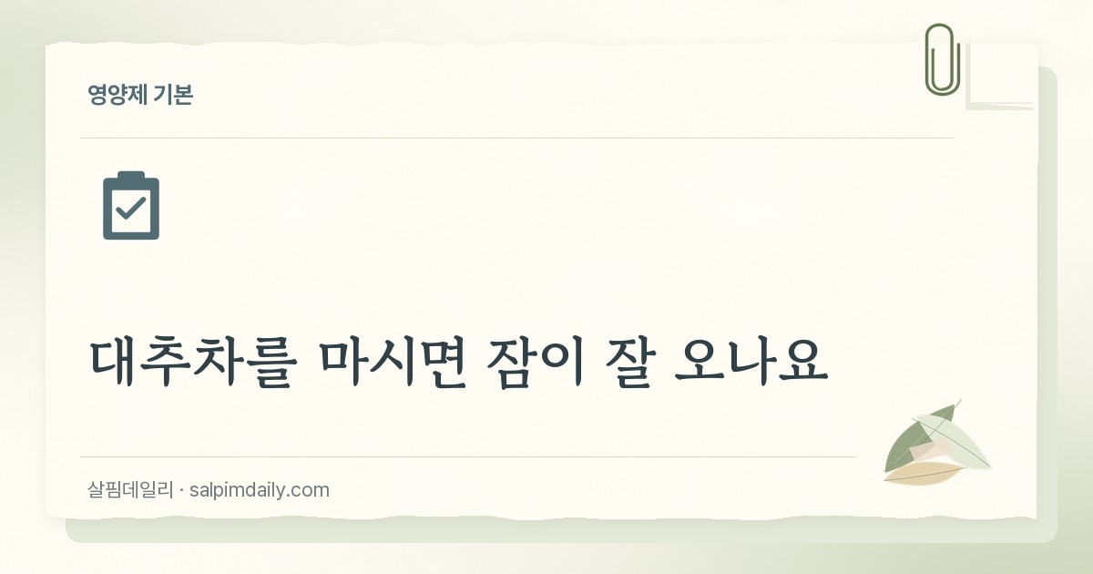 대추차를 마시면 잠이 잘 오나요