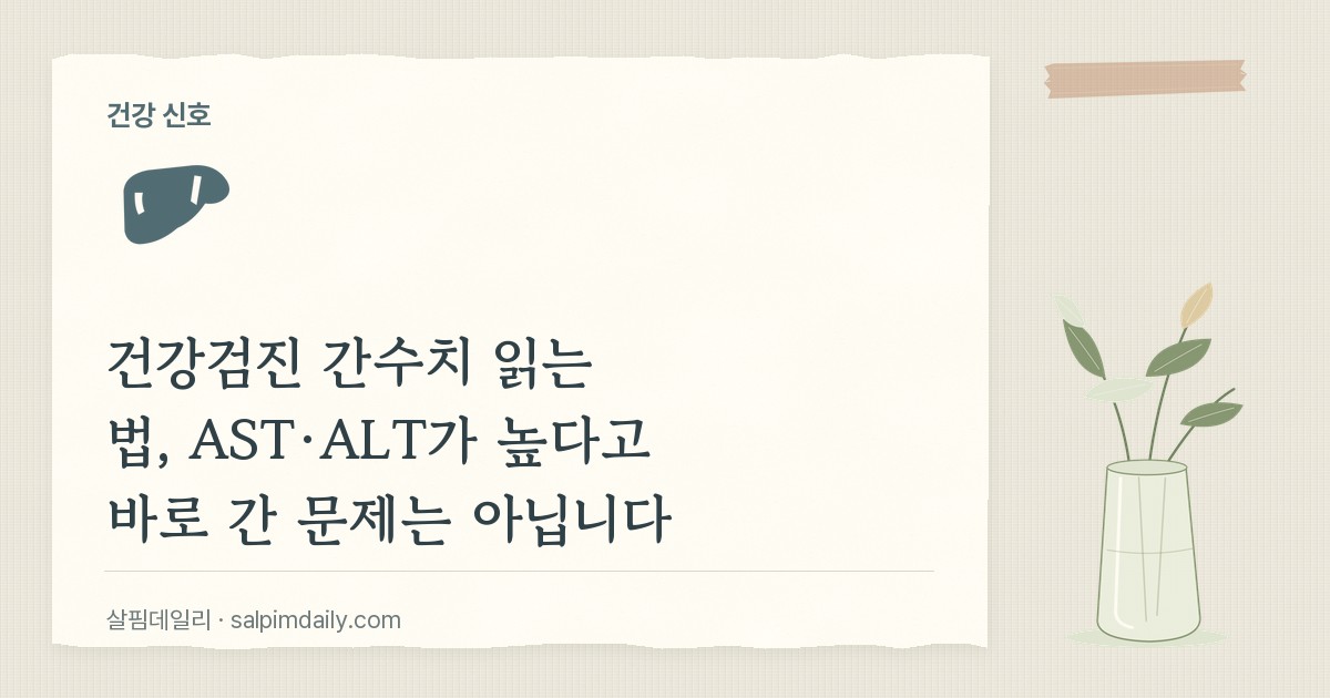 건강검진 간수치 읽는 법, AST·ALT가 높다고 바로 간 문제는 아닙니다
