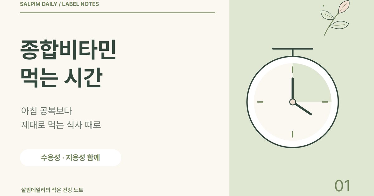 종합비타민 먹는 시간, 아침 공복보다 제대로 먹는 식사 때로 옮기세요