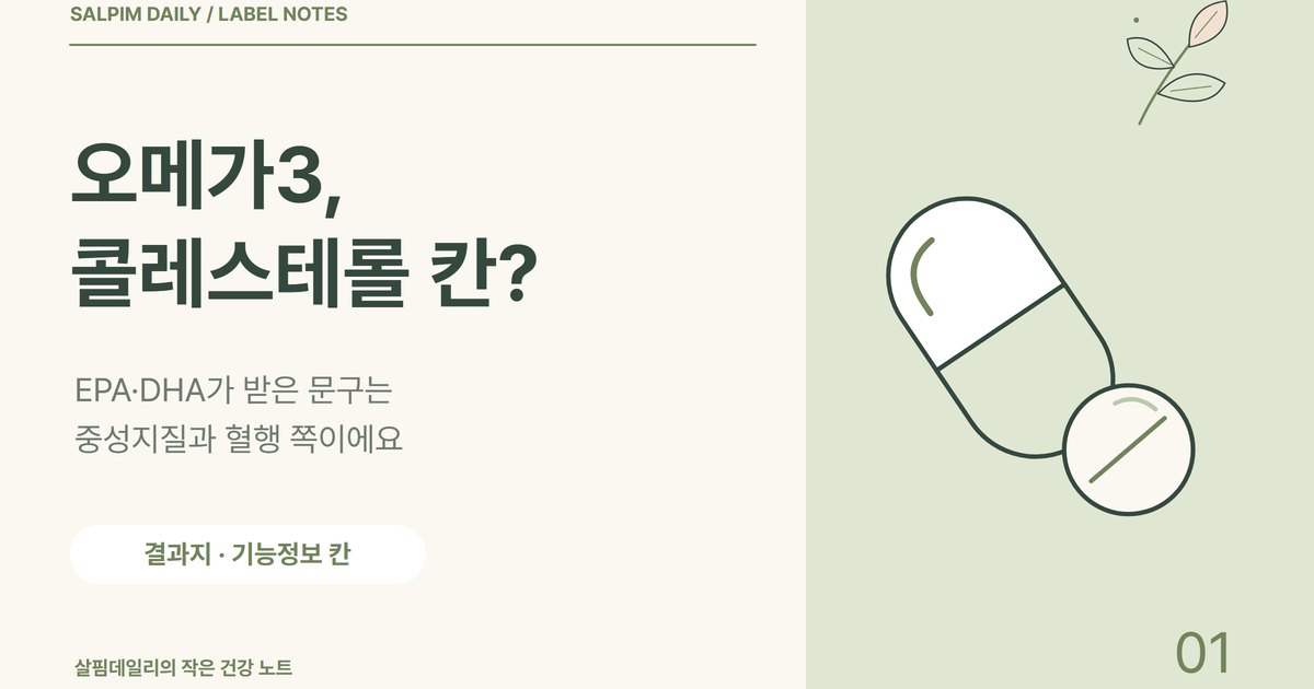 오메가3 콜레스테롤, 식약처가 인정한 칸은 콜레스테롤이 아니라 중성지방입니다