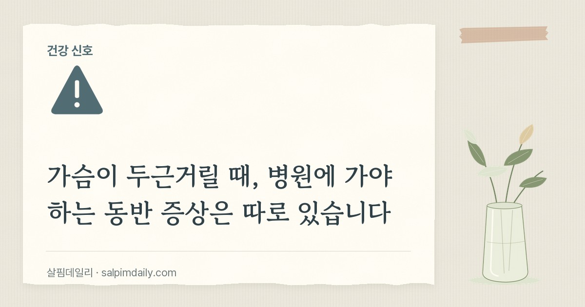 가슴이 두근거릴 때, 병원에 가야 하는 동반 증상은 따로 있습니다