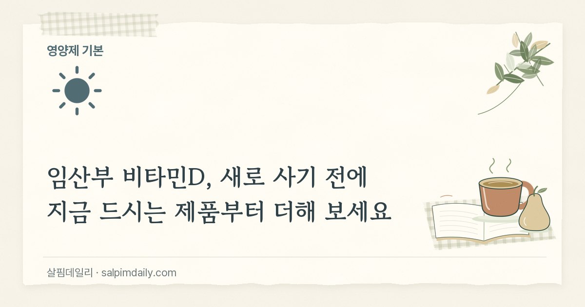임산부 비타민D, 새로 사기 전에 지금 드시는 제품부터 더해 보세요