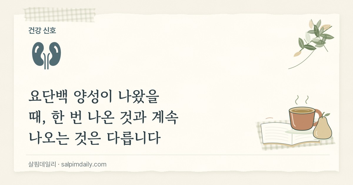 요단백 양성이 나왔을 때, 한 번 나온 것과 계속 나오는 것은 다릅니다