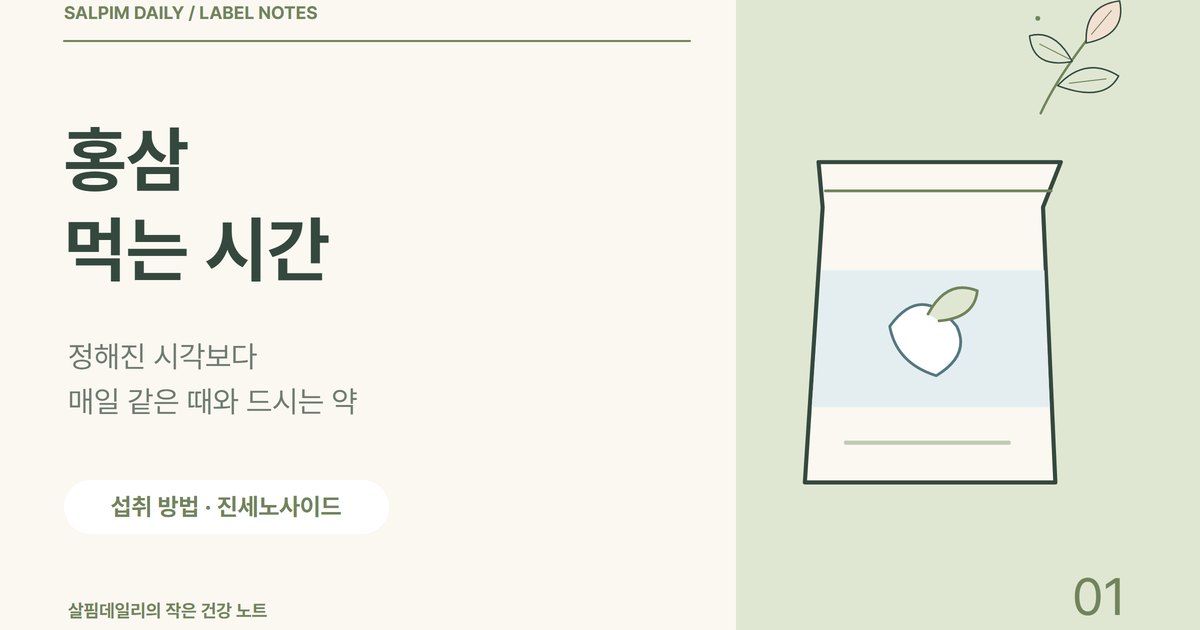 홍삼 먹는 시간, 아침 공복보다 매일 같은 때와 드시는 약 확인이 먼저입니다