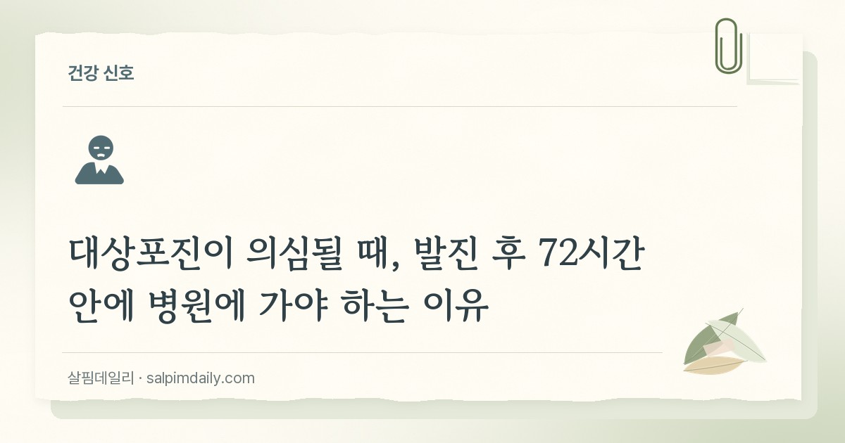 대상포진이 의심될 때, 발진 후 72시간 안에 병원에 가야 하는 이유