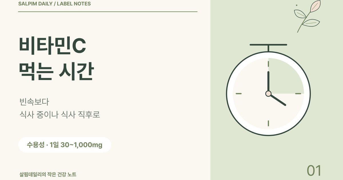 비타민C 먹는 시간, 빈속보다 식사 중이나 식사 직후가 기준입니다