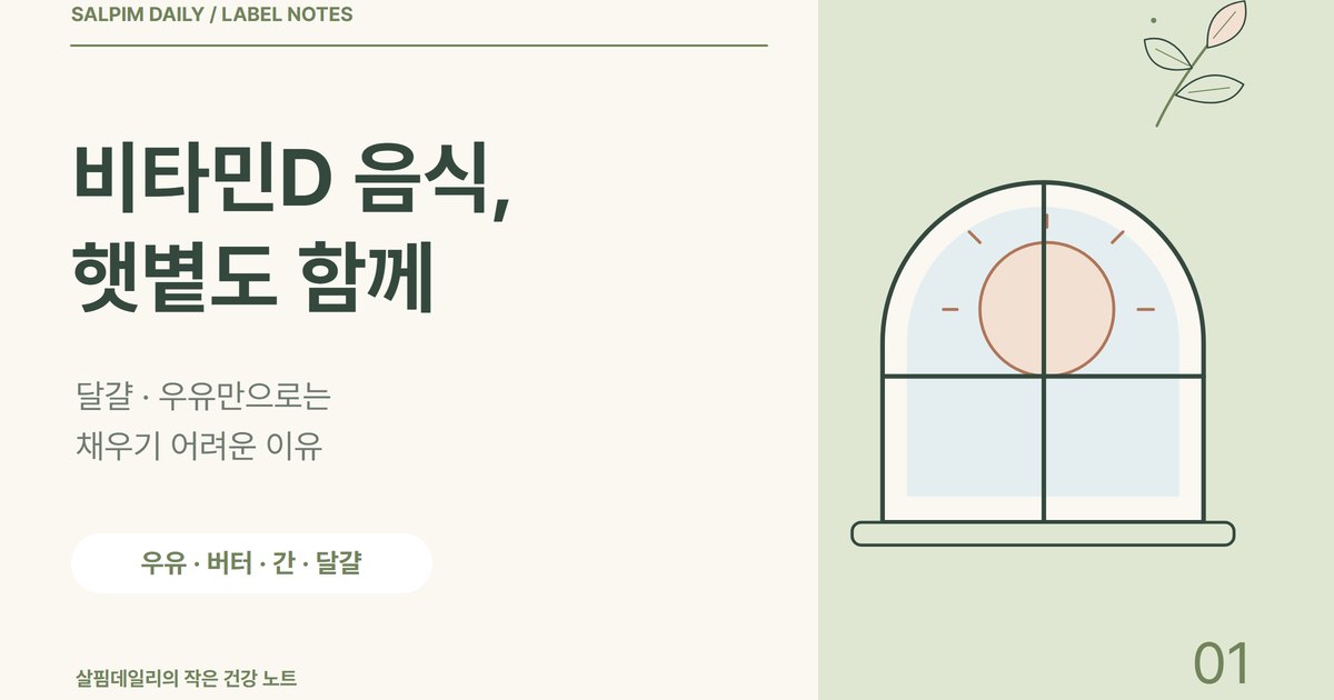 비타민D 음식, 달걀과 우유만으로 채우기 어려운 이유와 햇볕 15분