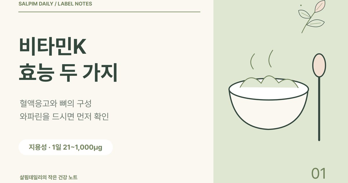 비타민K 효능은 혈액응고와 뼈 두 가지, 와파린을 드신다면 먼저 확인하세요