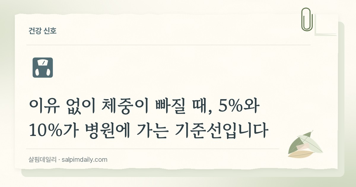 이유 없이 체중이 빠질 때, 5%와 10%가 병원에 가는 기준선입니다