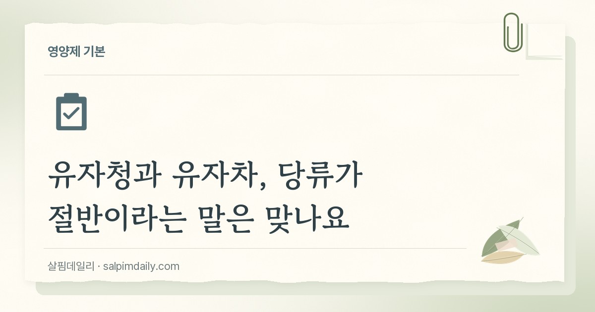 유자청과 유자차, 당류가 절반이라는 말은 맞나요