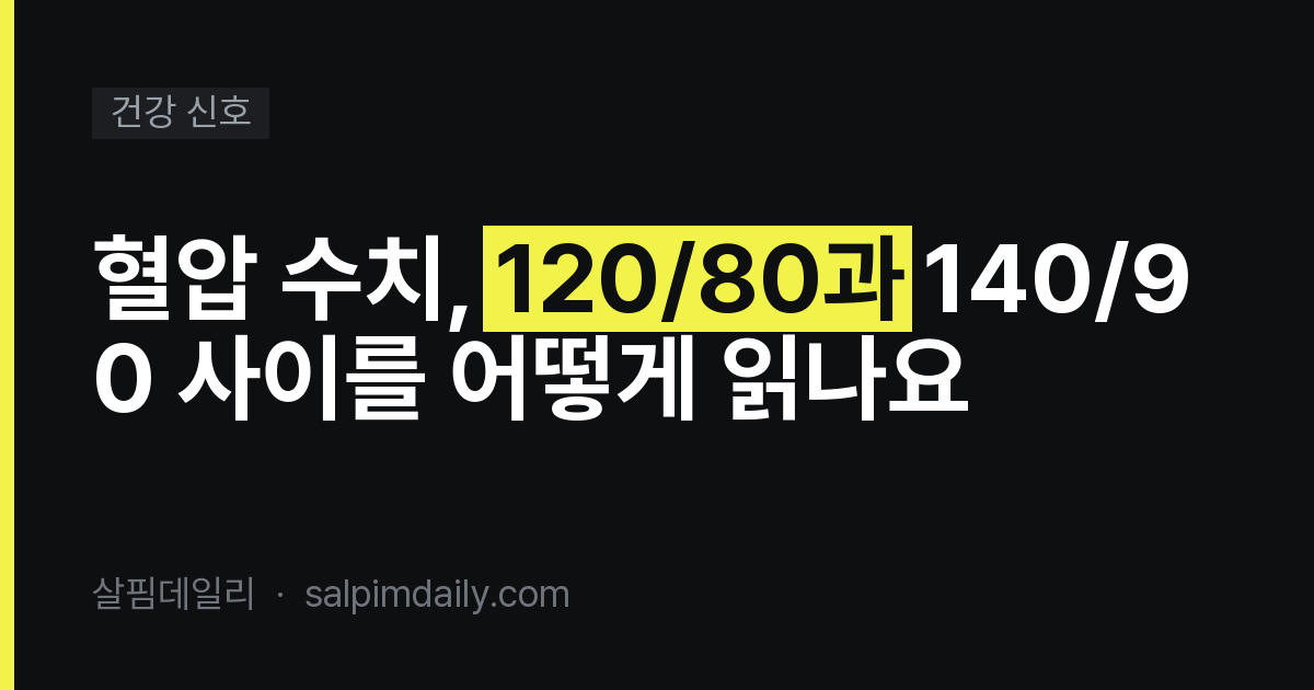 혈압 수치, 120/80과 140/90 사이를 어떻게 읽나요