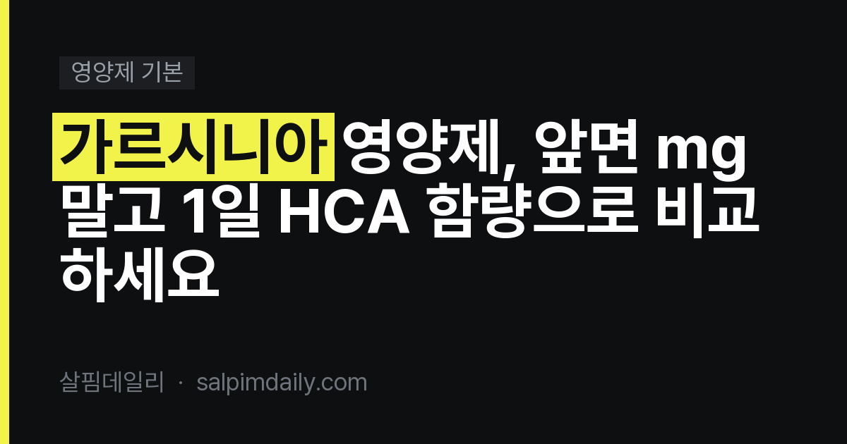 가르시니아 영양제, 앞면 mg 말고 1일 HCA 함량으로 비교하세요