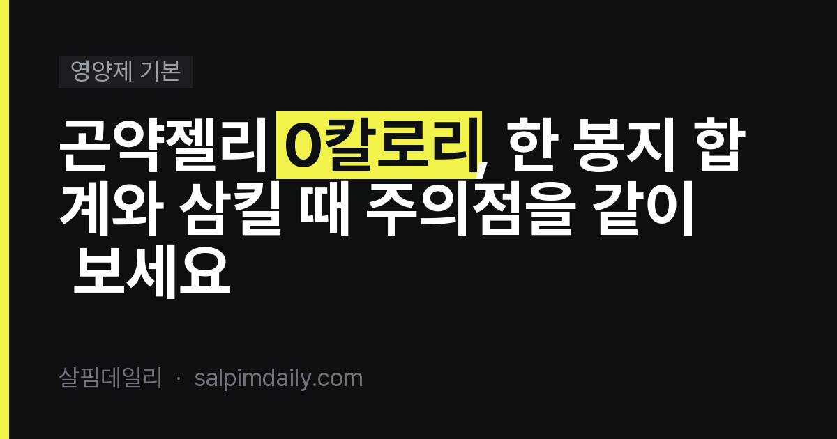곤약젤리 0칼로리, 한 봉지 합계와 삼킬 때 주의점을 같이 보세요