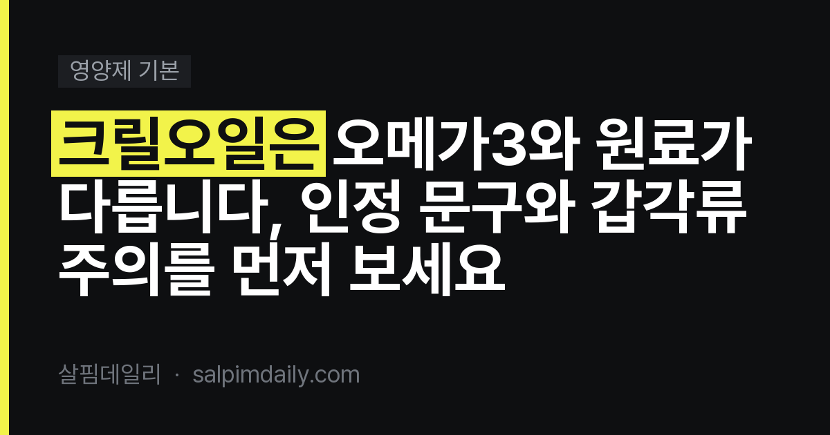 크릴오일은 오메가3와 원료가 다릅니다, 인정 문구와 갑각류 주의를 먼저 보세요