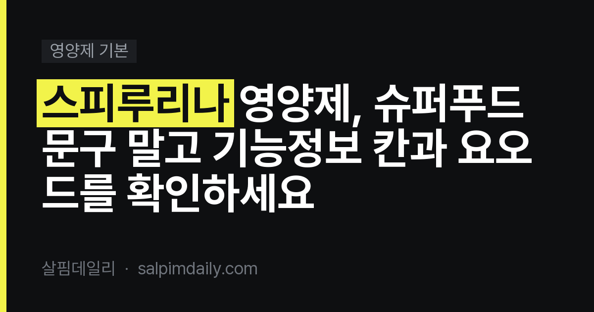 스피루리나 영양제, 슈퍼푸드 문구 말고 기능정보 칸과 요오드를 확인하세요