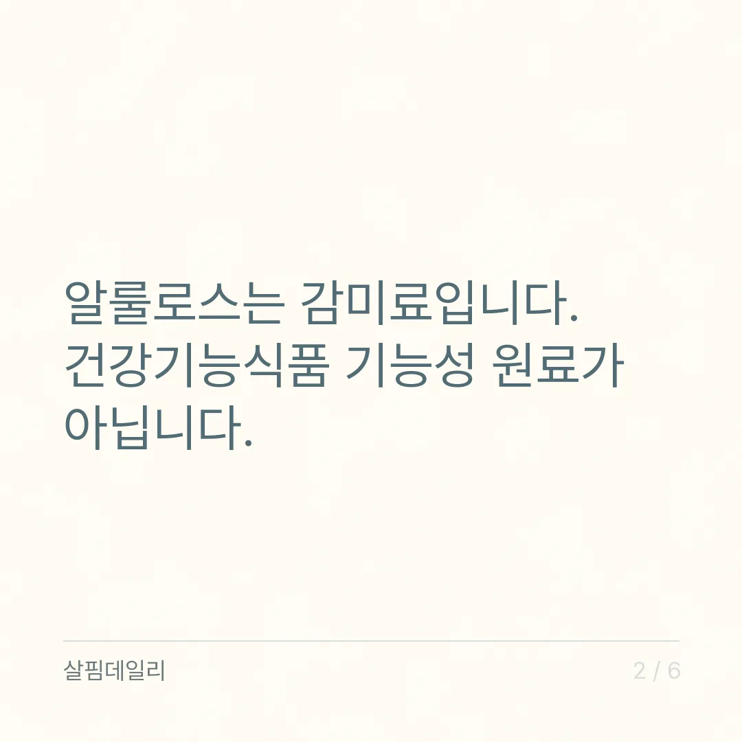 알룰로스 하루 섭취량, 정해진 숫자가 없을 때 내 양을 정하는 법 카드 2