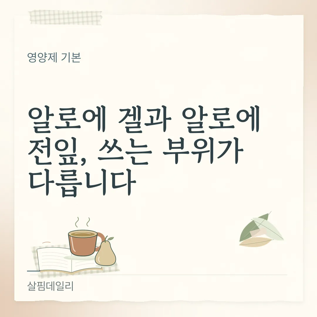 알로에 겔과 알로에 전잎, 쓰는 부위가 다릅니다 카드 1