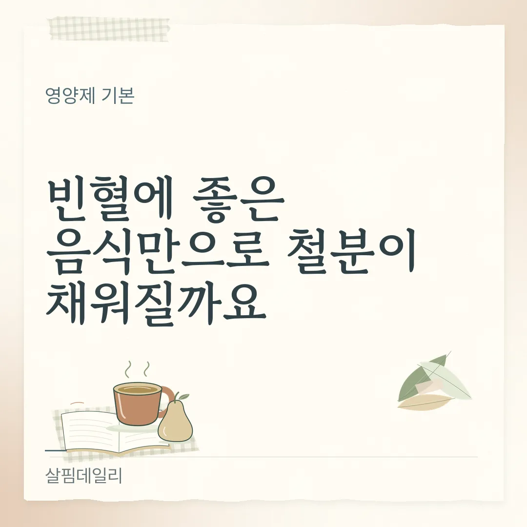 헴철 비헴철 흡수율 차이, 고기 쪽 철분과 식물 쪽 철분이 같은 mg이어도 다른 이유 카드 1