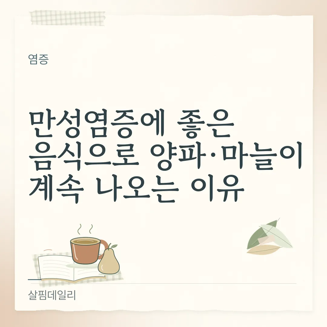 만성염증에 좋은 음식으로 양파·마늘이 계속 나오는 이유 카드 1