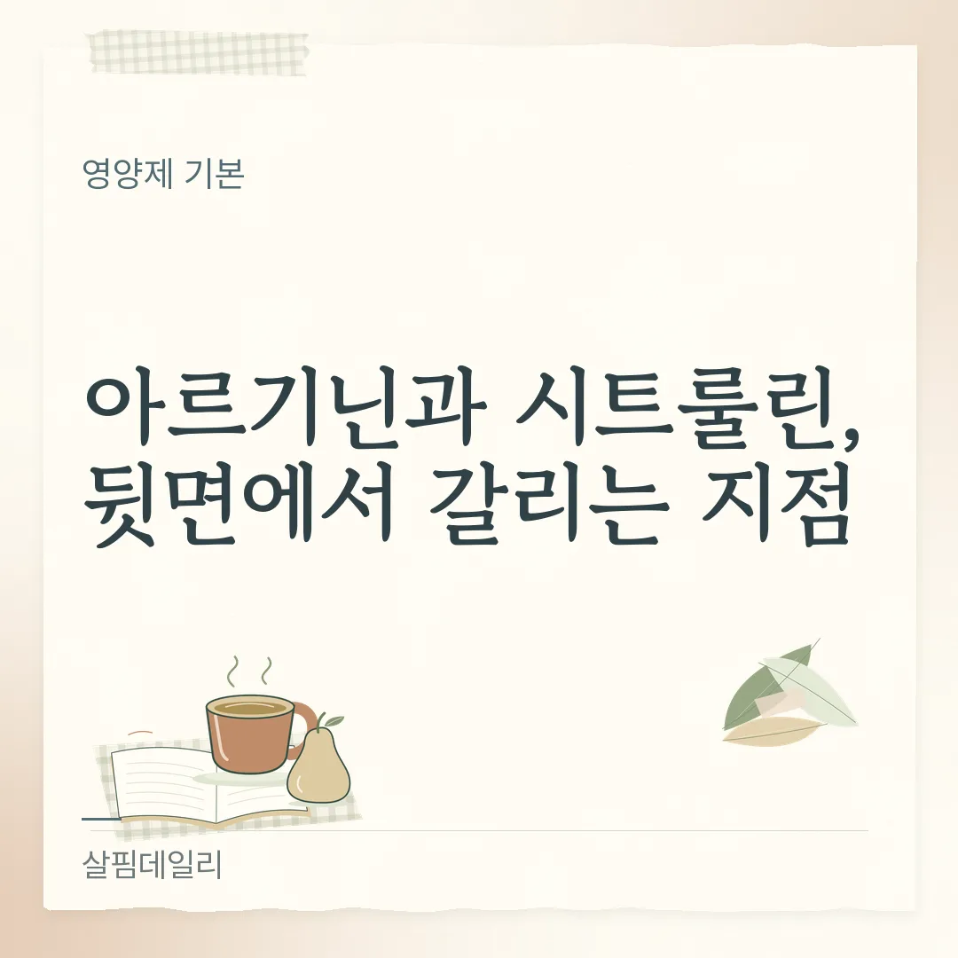 아르기닌 시트룰린 차이, 하나는 인정 원료가 있고 하나는 대개 일반식품 카드 1