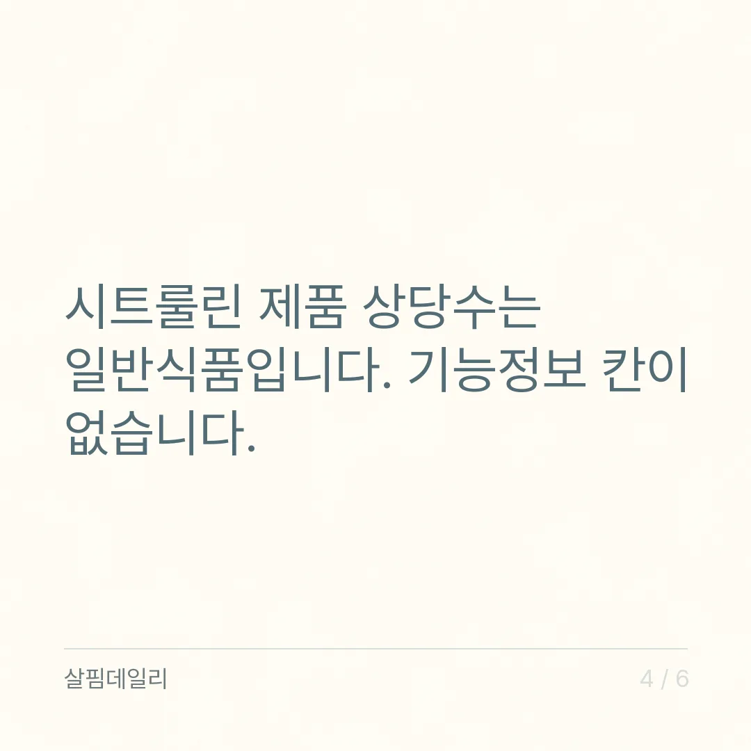 아르기닌 시트룰린 차이, 하나는 인정 원료가 있고 하나는 대개 일반식품 카드 4