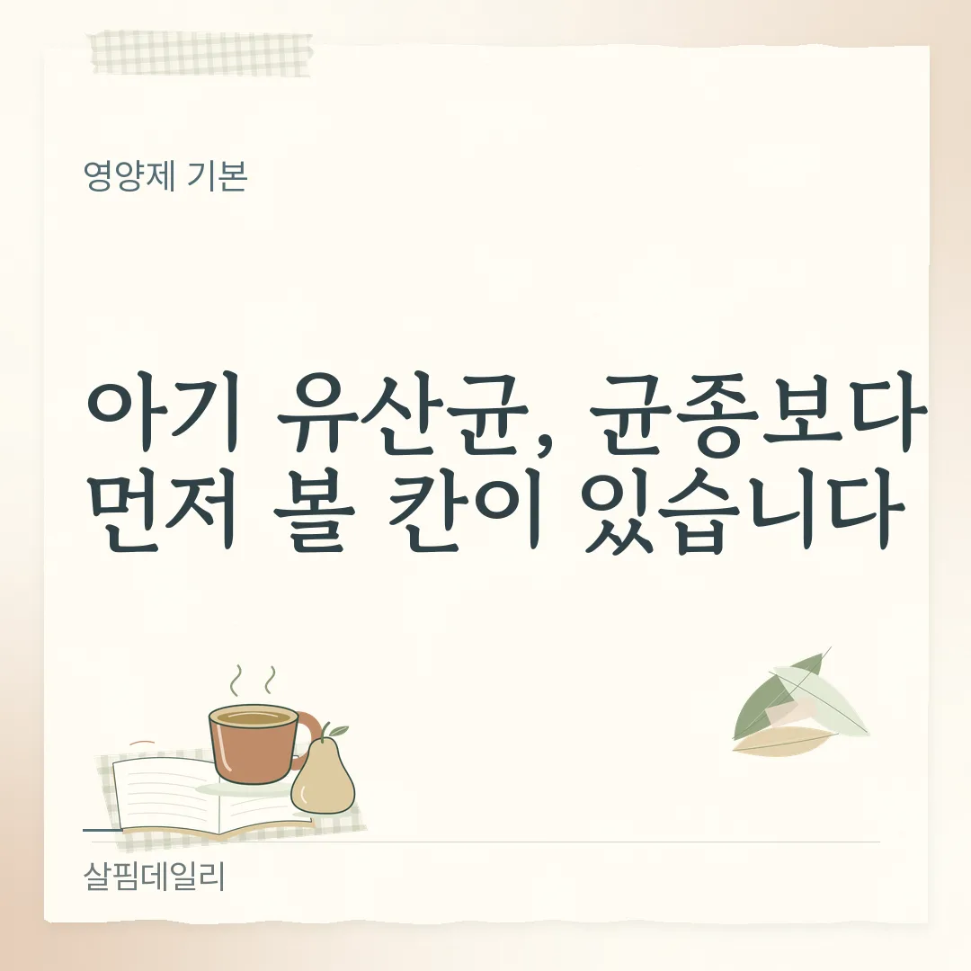 아기 유산균 고르는 법, 섭취 대상 연령 칸부터 보세요 카드 1