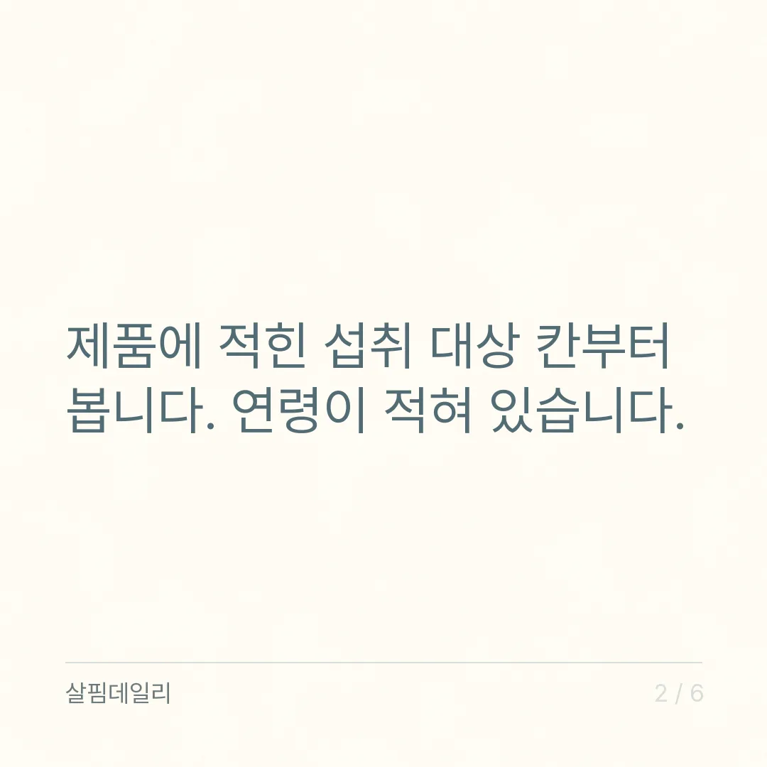 아기 유산균 고르는 법, 섭취 대상 연령 칸부터 보세요 카드 2