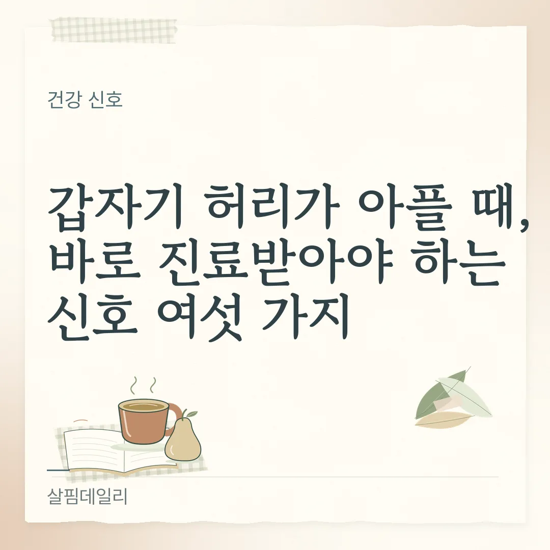 허리 통증 병원 가야 할 때, 국가건강정보포털이 꼽은 경고 증상 여섯 가지 카드 1