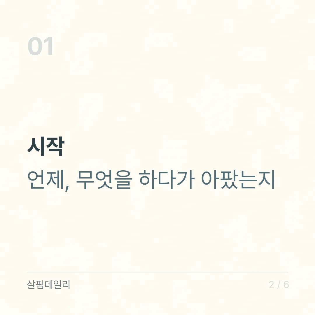 허리 통증 병원 가야 할 때, 국가건강정보포털이 꼽은 경고 증상 여섯 가지 카드 2