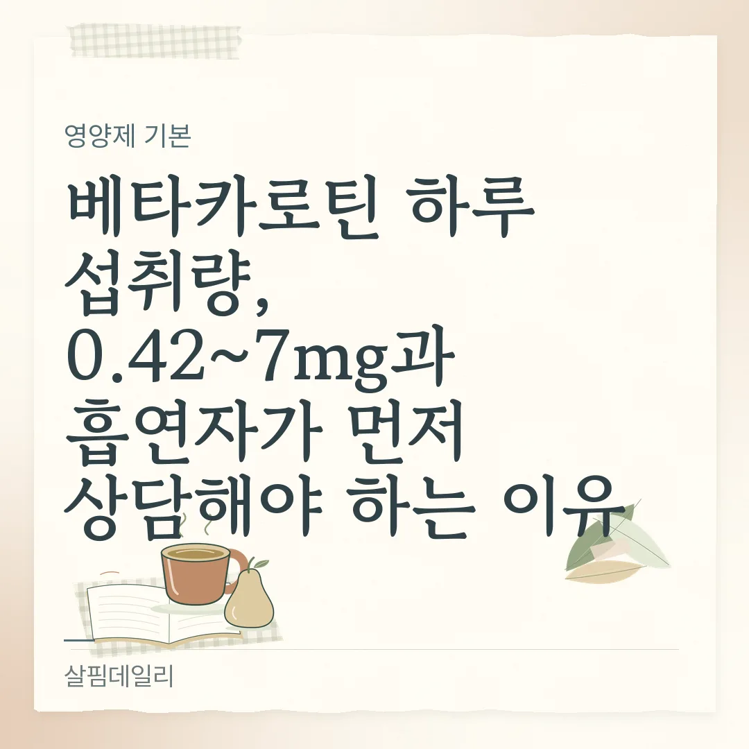 베타카로틴 하루 섭취량, 0.42~7mg과 흡연자가 먼저 상담해야 하는 이유 카드 1
