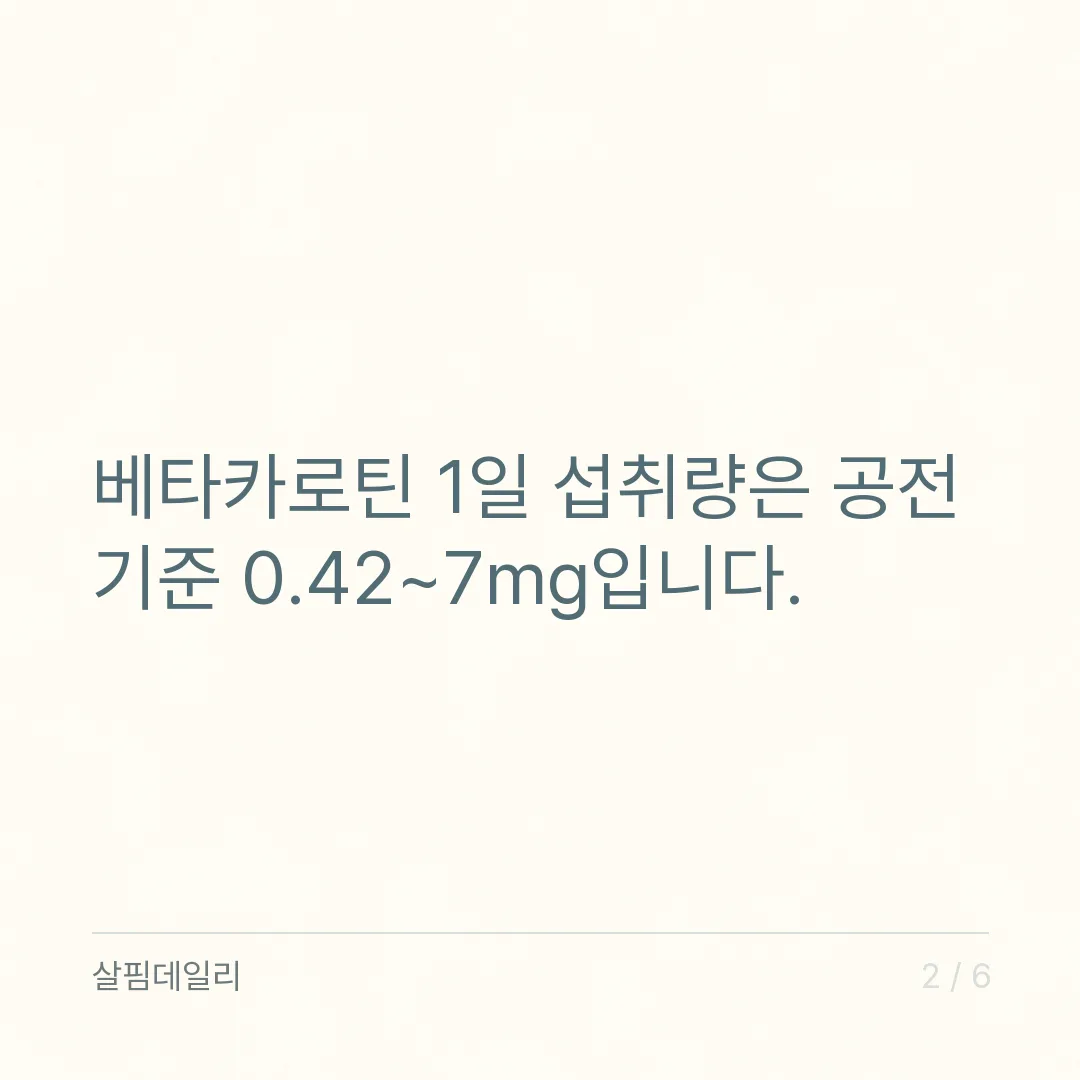 베타카로틴 하루 섭취량, 0.42~7mg과 흡연자가 먼저 상담해야 하는 이유 카드 2