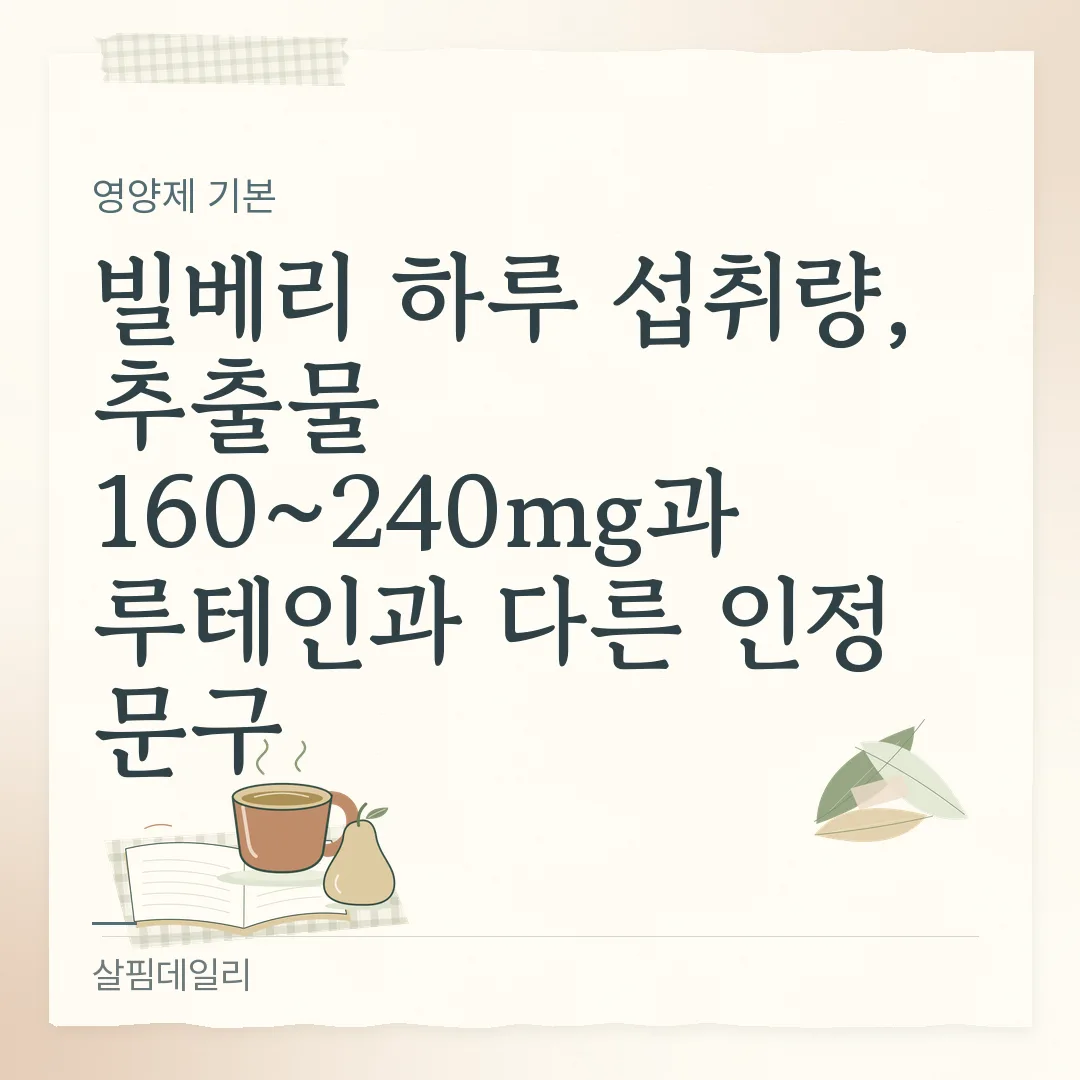 빌베리 하루 섭취량, 추출물 160~240mg과 루테인과 다른 인정 문구 카드 1